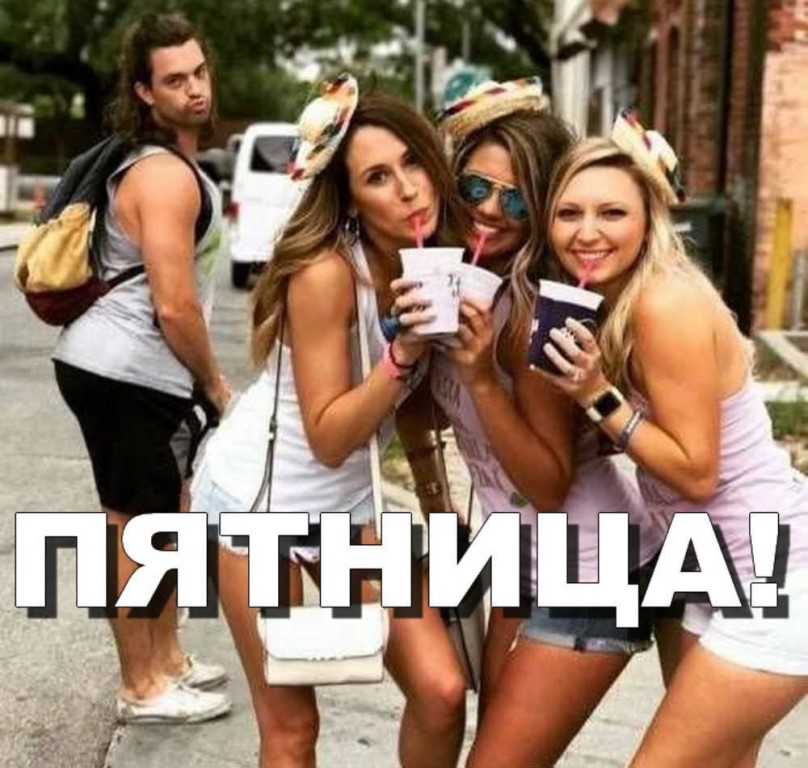 Открытки, картинки гуляем девочки пятница