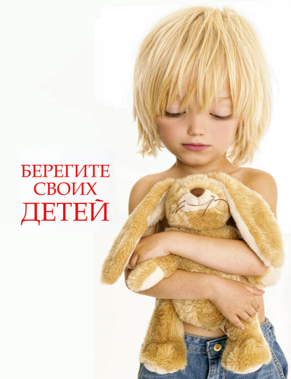 Берегите детей картинки
