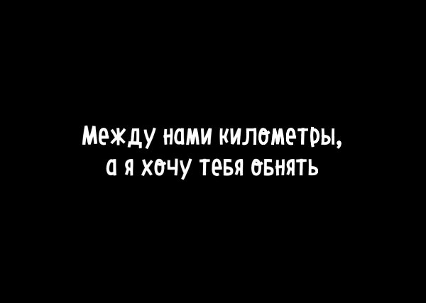 Загрузить открытки, между нами километры а я обнять открытки