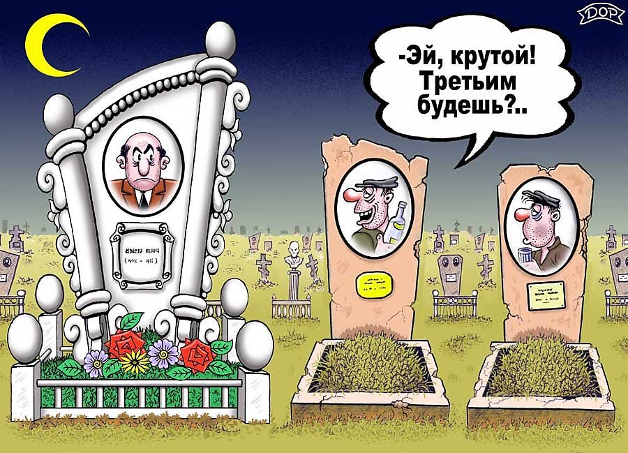 Картинки приколы могилы, статусы картинками одноклассники