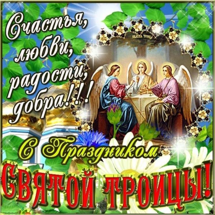 Святая троица в открытках