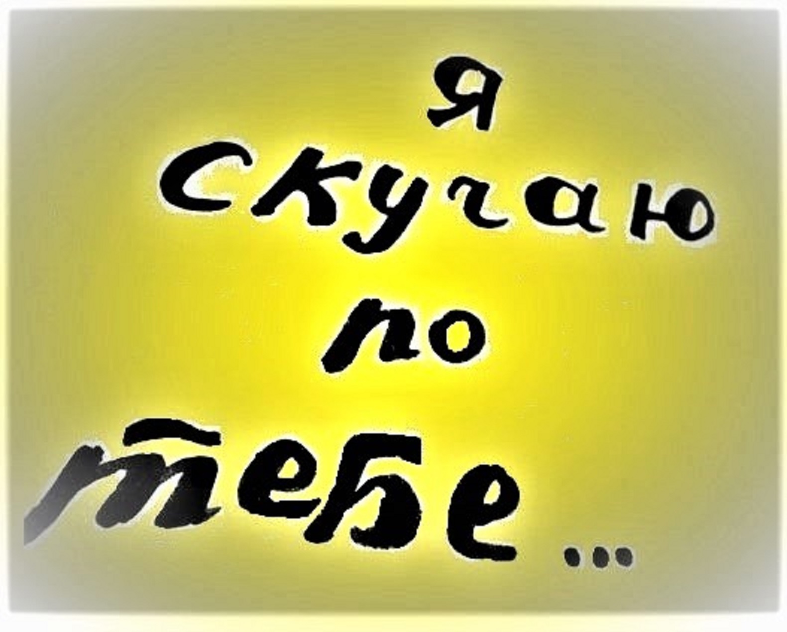 Открытки марта, картинки с надписями мне без тебя скучно