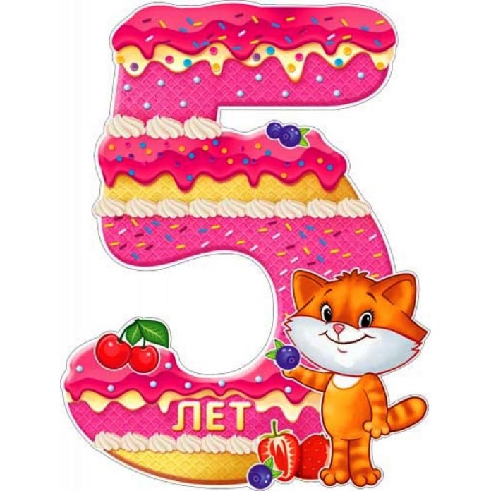 Картинка с днем рождения дочке 5 лет