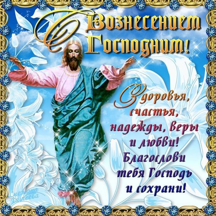 Открытки с православным праздником вознесения господня