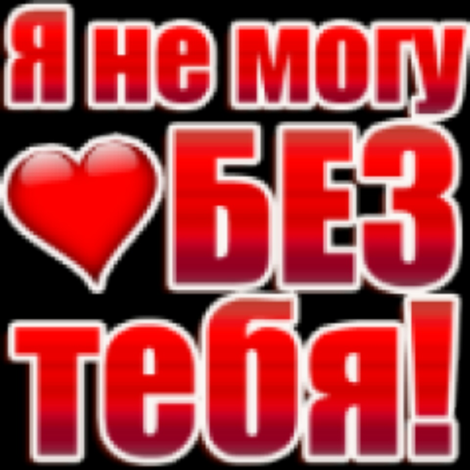 Картинки с надписью я без тебя не смогу