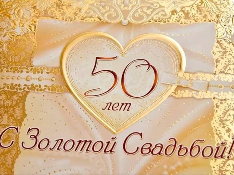 Свадьба 50 летия открытки