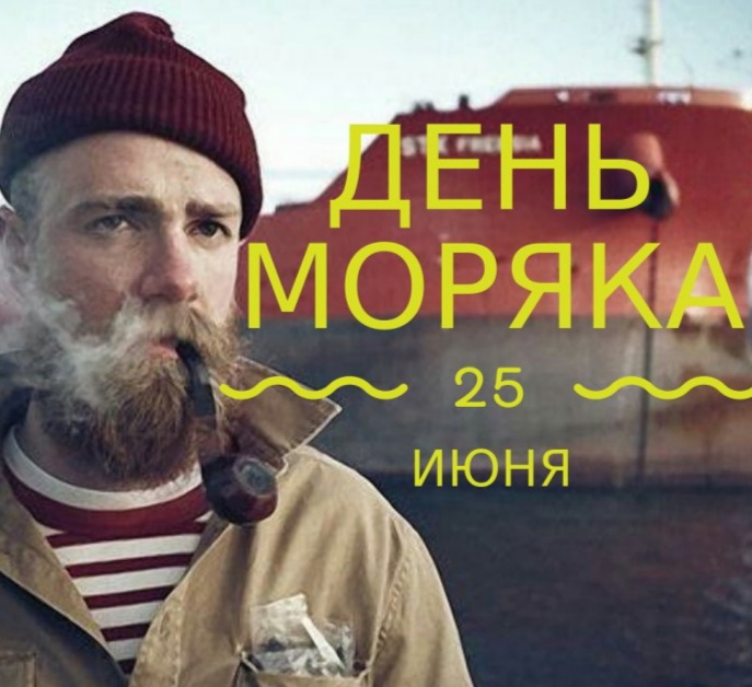 Картинки 25 июня день моряка