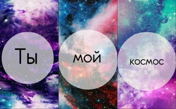 Картинки с надписью космос мой, февраля