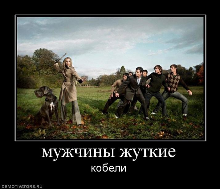 Смешные картинки о мужчинах кобелях