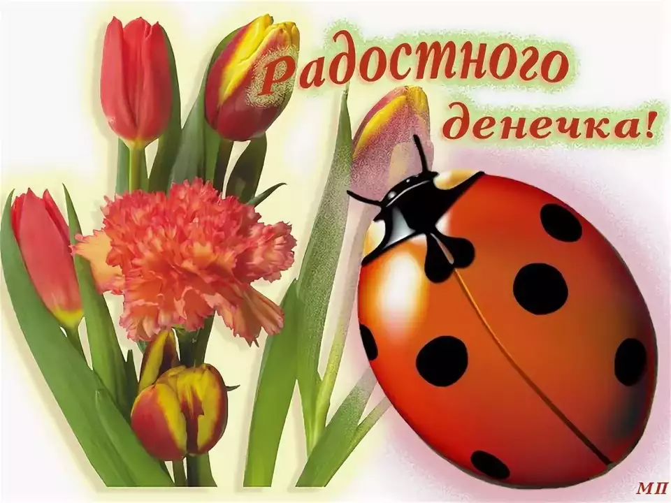 Открытки удачного денечка