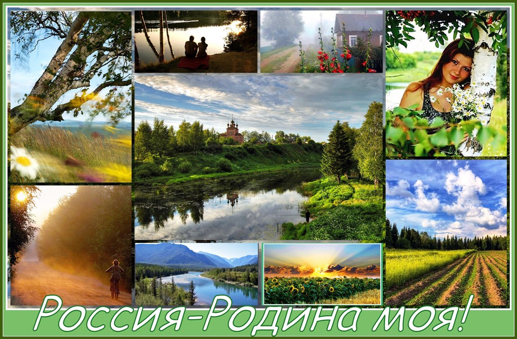 Рождением, россия родина моя открытки