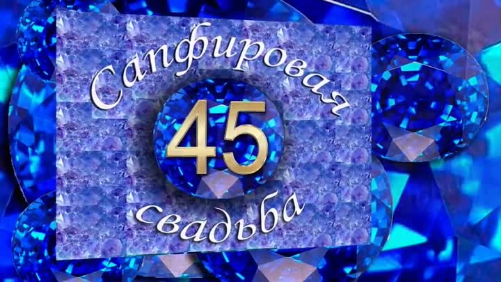 Картинка с днем сапфировой свадьбы