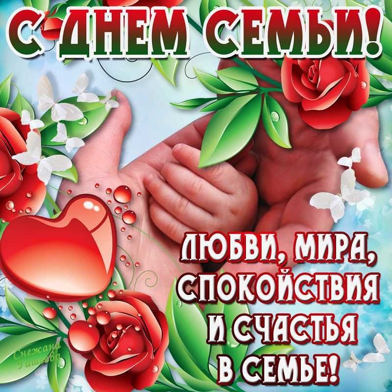 День семьи в мае открытка, добрым