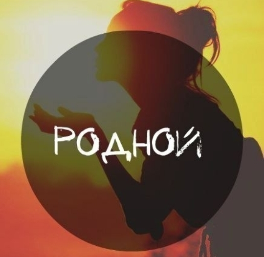 Хоккеистом день, картинка с надписью родной человек