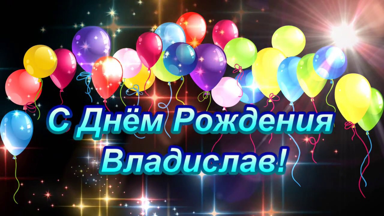 Открытка с днем рождения влад