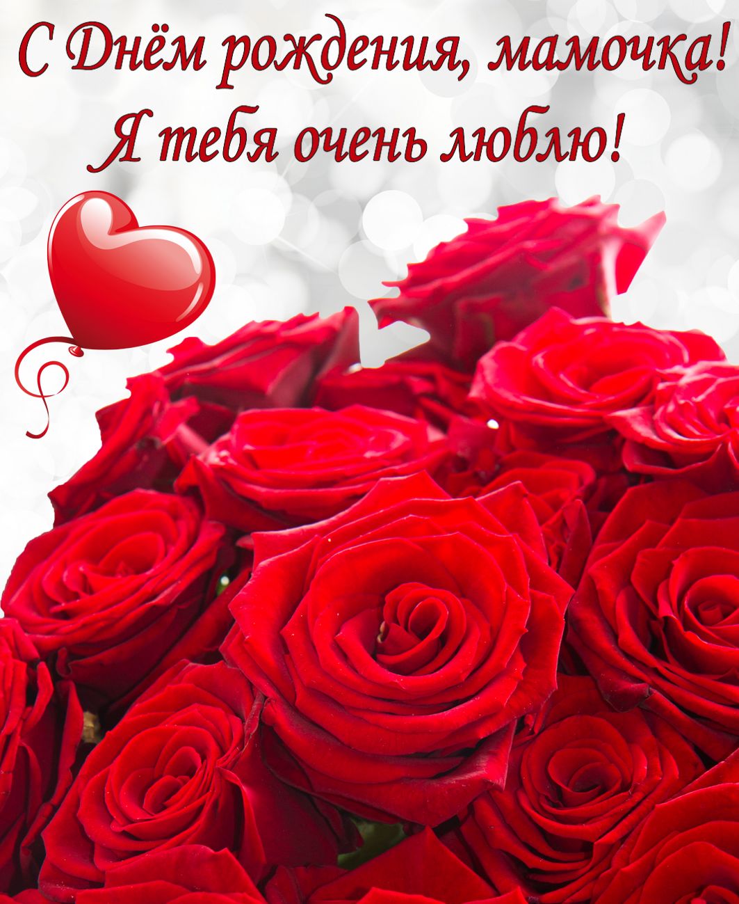 Мамулечка с днем рождения картинка, картинки