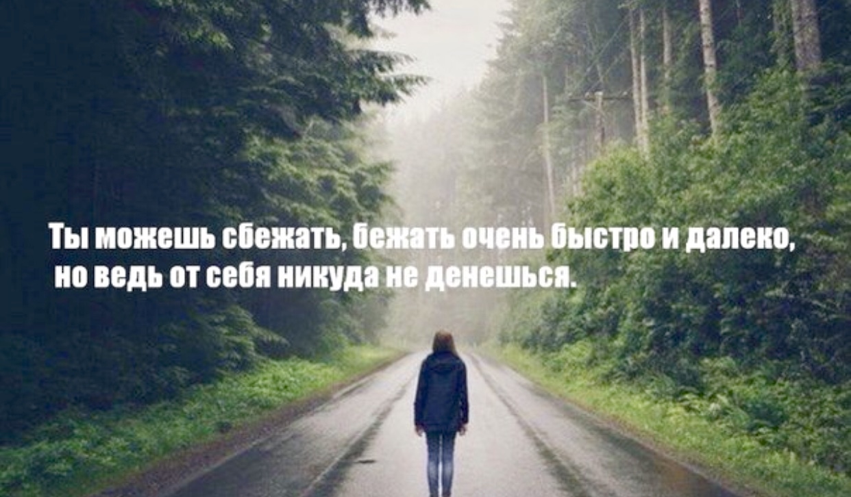 Не убежать от себя картинки с надписями