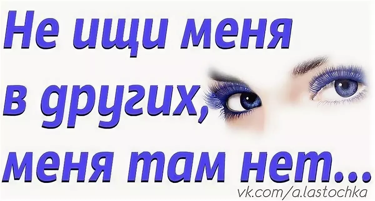 Косами длинные, картинка с надписью не ищи меня в других меня там нет