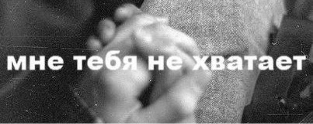 Прикольные рисунки, мне тебя не хватает картинки с надписями мужчине