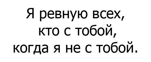 Картинки с надписями кто меня не любит тот просто мне завидует, картинки