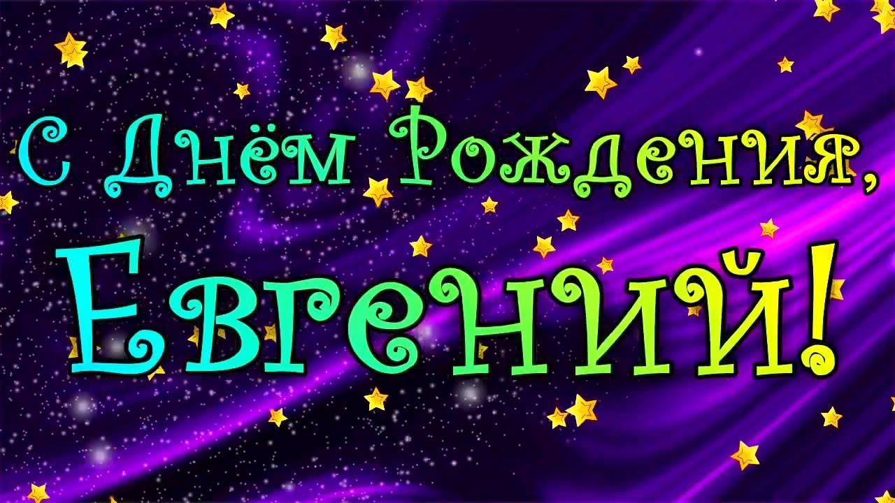 Женечка с днем рождения открытка, прикольные поздравления