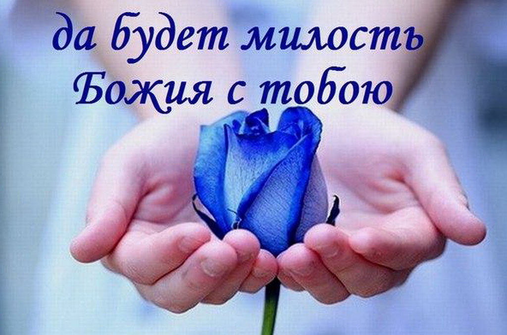 День рождения, божьей помощи и благодати открытки