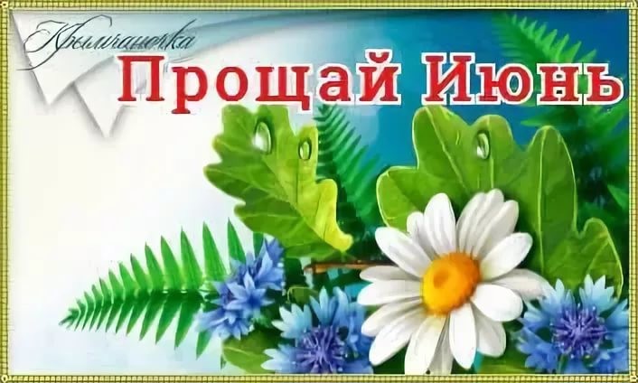 Равнодушие, картинки с надписью до свидания май здраствуй июнь