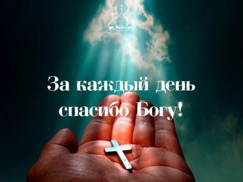 Открытка спасибо богу за все
