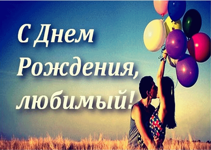 Хорошего вам, любимого с днем рождения фото
