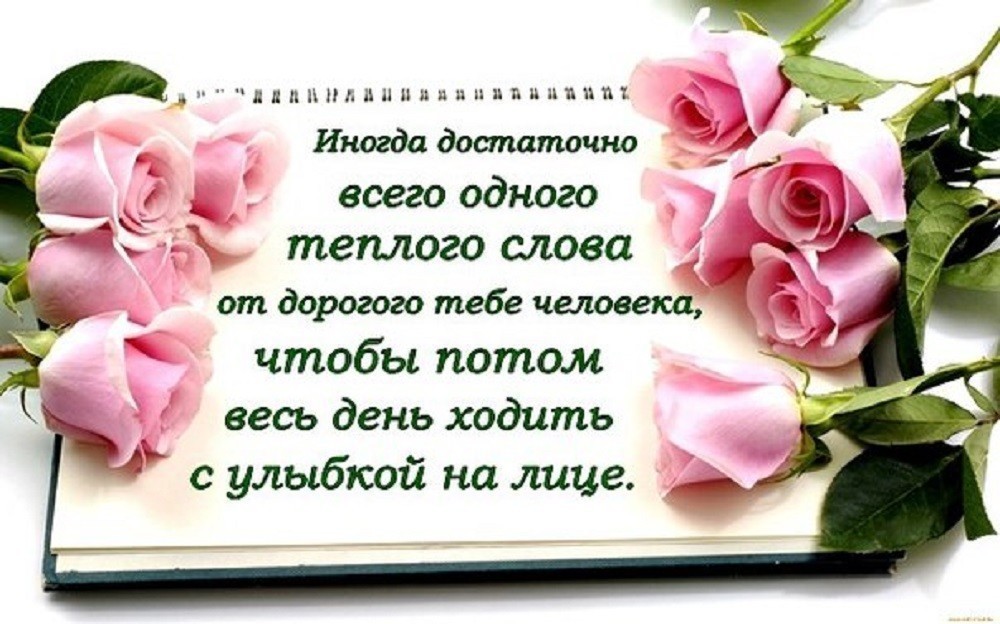Открытки дорогому человеку ласковые слова