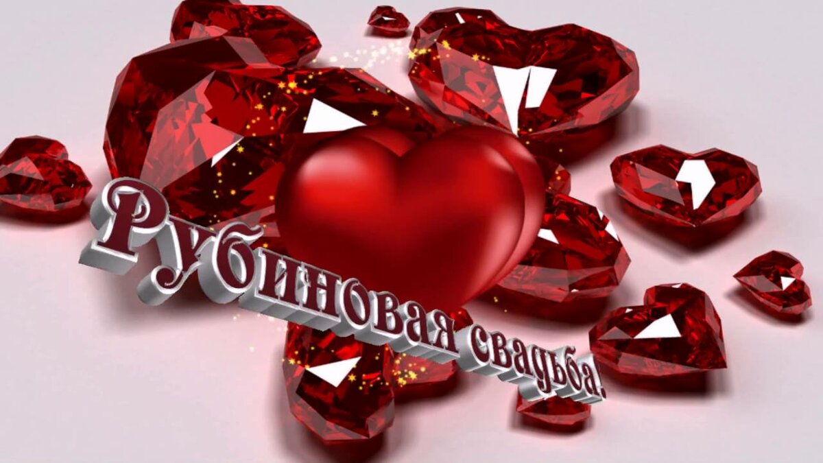 Открытка красивая, картинки с рубиновой свадьбой красивые
