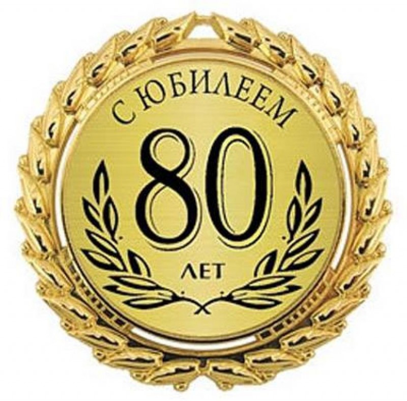 Открытки с 80 летним
