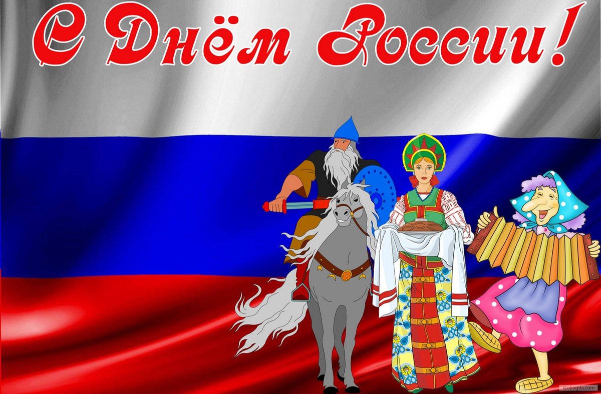 Прикольные картинки про день независимости россии