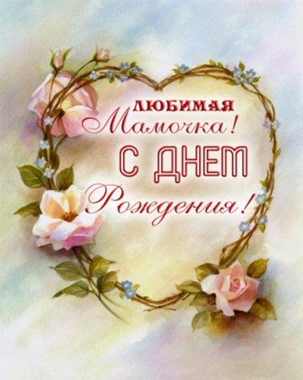 Днем, красивые открытки с днем рождения мамы друга