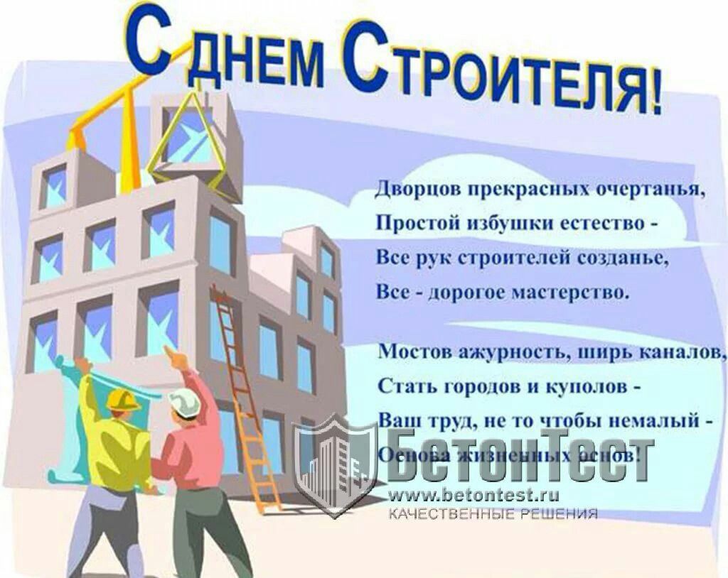 Стихи и картинки с днем строителя, рекламы приколы фото
