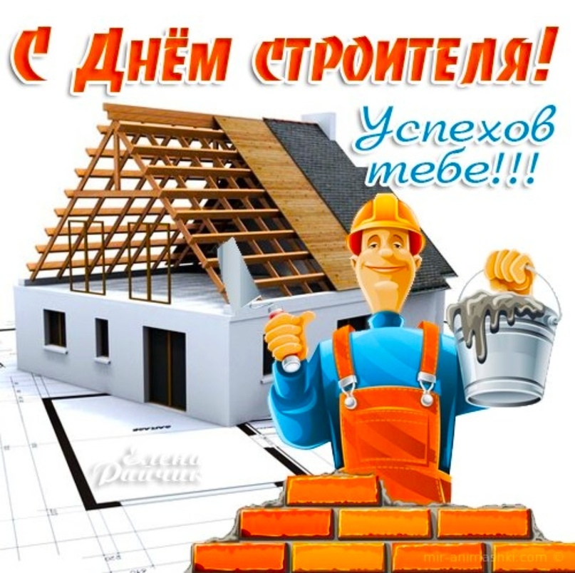 Как оформить открытку на день строителя, ребенком открытку