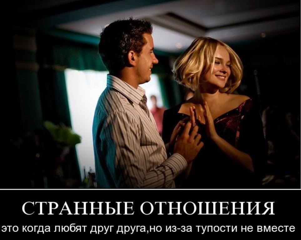 Отношения с женщиной картинки с надписями