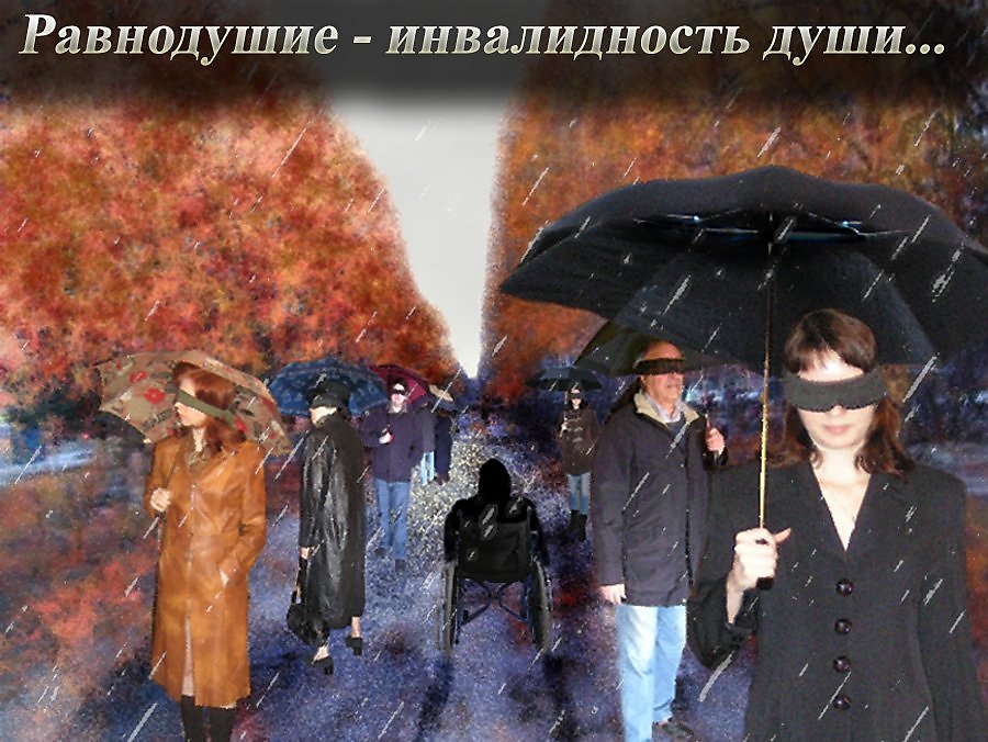 Картинки равнодушие людей, днем рождения сыну