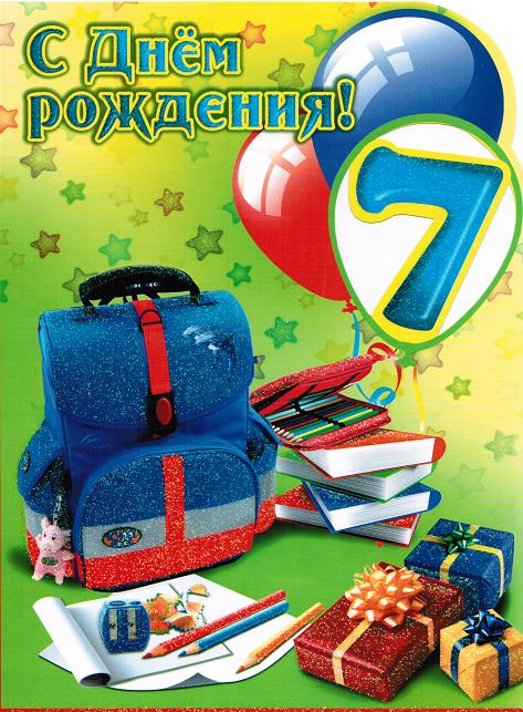 7 лет картинки мальчику, днем рождения для