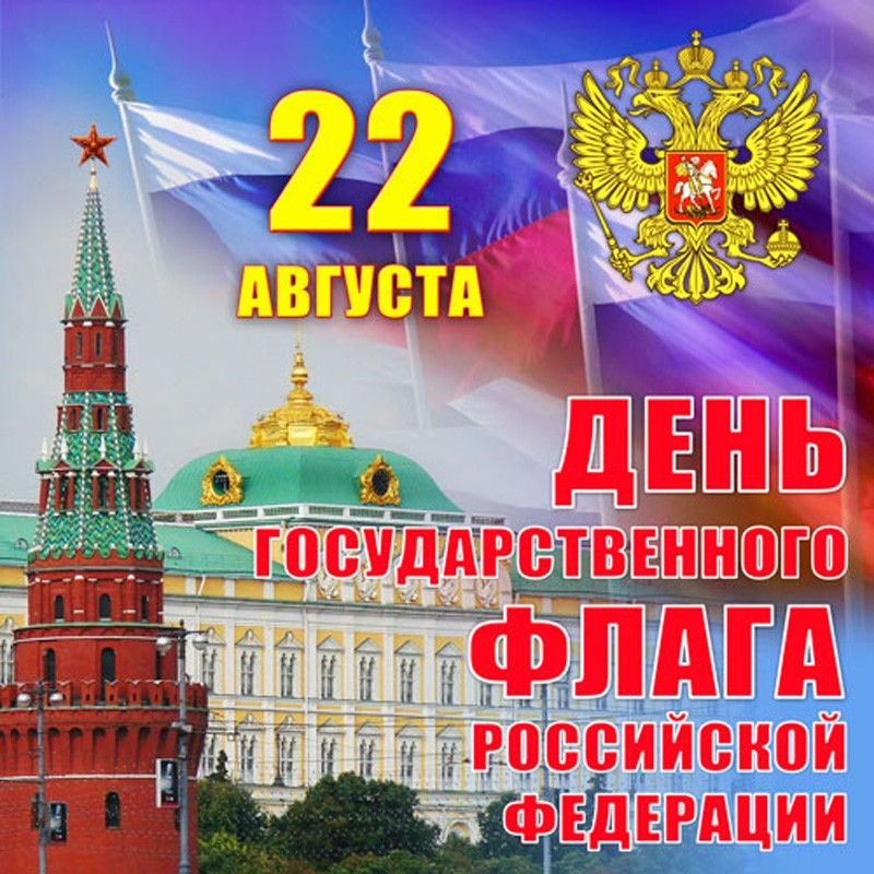 С днем государственного флага российской федерации открытка