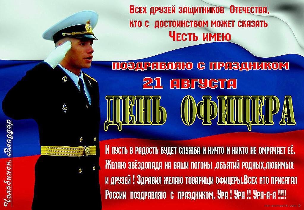 Открытка день офицера в россии, марту для