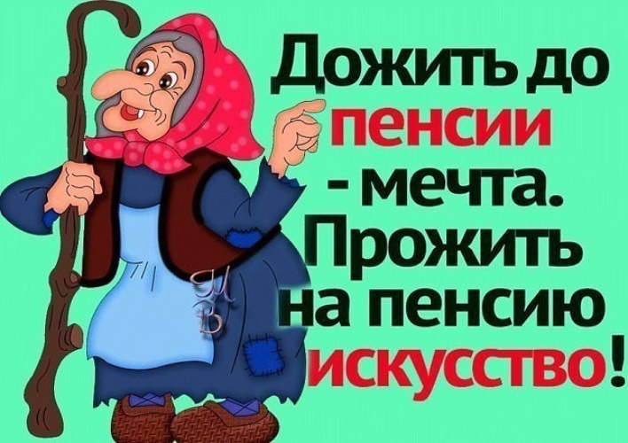 Прикольные картинки пенсии