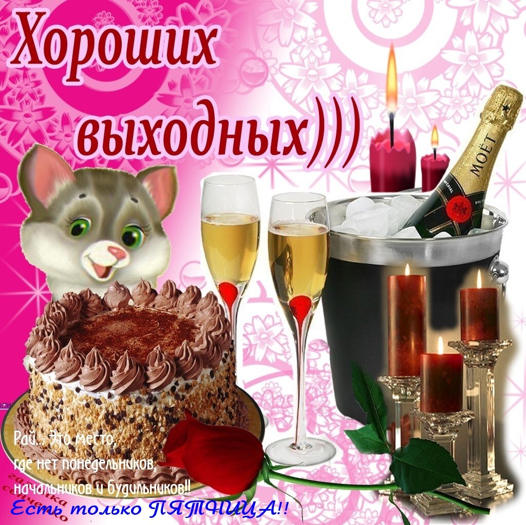 Картинки с приятных выходных