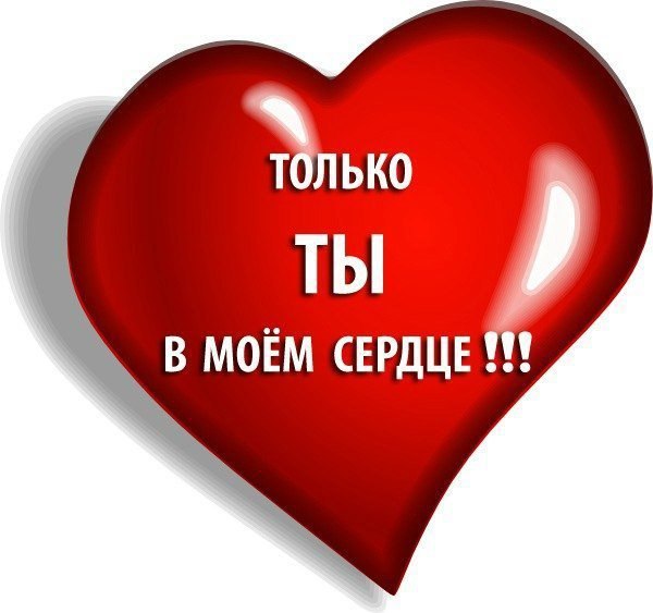 Открытка вы в моем сердце, прикольные картинки картинки
