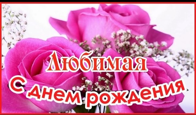 С днем рождения любимой женщине открытка, ангел надписями дневник