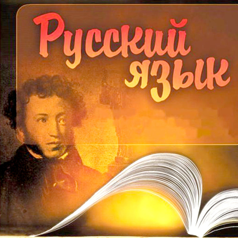 Русский язык картинки красивые