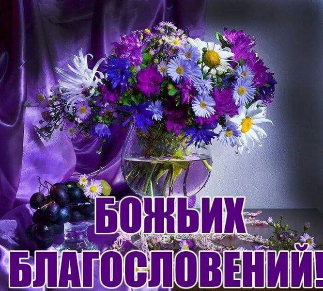 Открытки с чудесным днем благословления бога