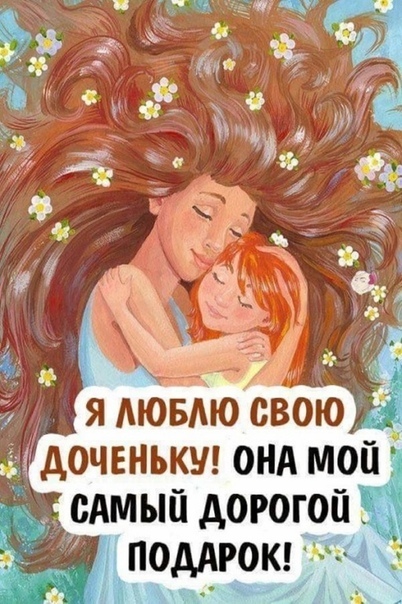 Для, картинки я тебя люблю доченька моя