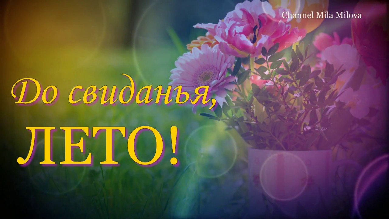 Поздравления, досвидание лето открытки