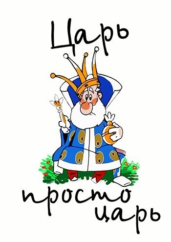 Картинки смешной царь